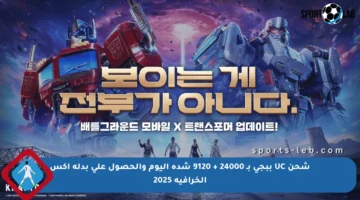 شحن UC ببجي بـ 24000 + 9120 شدة اليوم والحصول على بدلة إكس الخرافية 2025